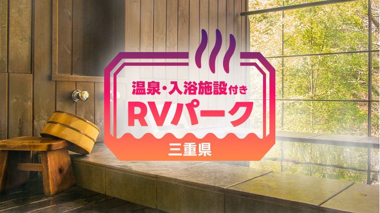 温泉も観光も楽しめるRVパーク6選