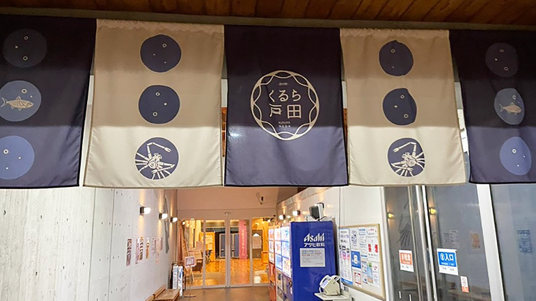 温泉付き道の駅くるら戸田