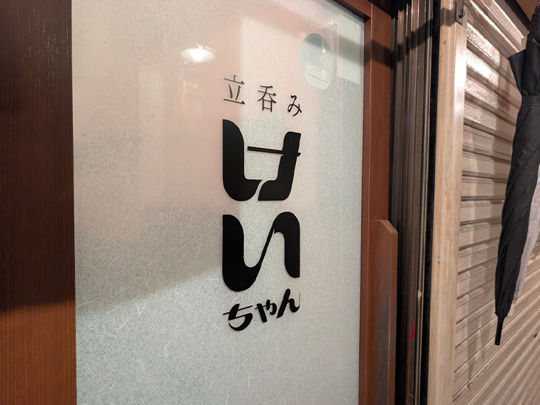 立ち飲みけいちゃん外観