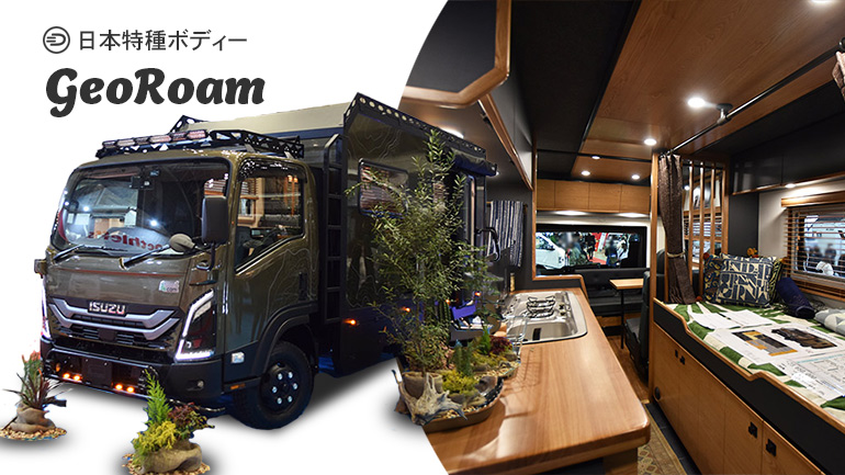 【2026新モデル取材】最新で、最大サイズ、約2200万円のキャブコン「GeoRoam(ジオローム)」登場