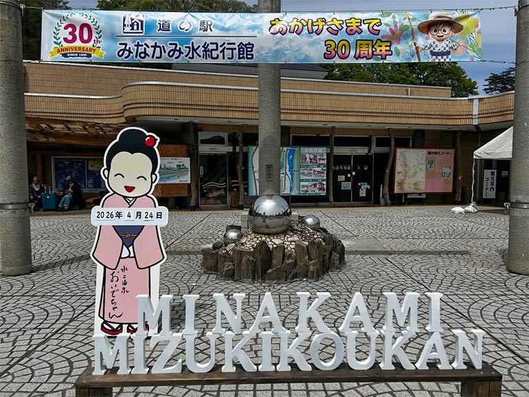 道の駅みなかみ水紀行館外観