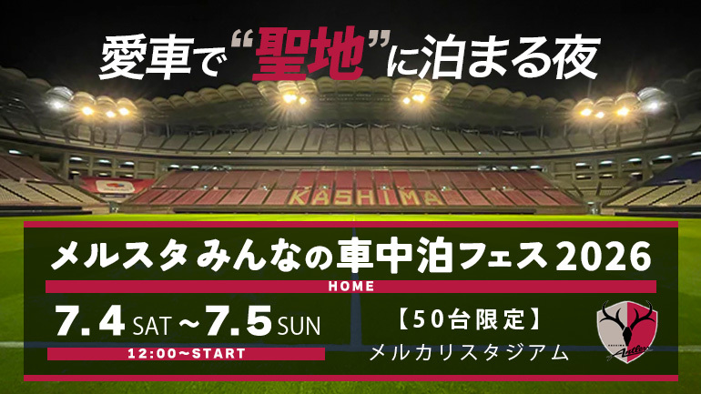 愛車で聖地に泊まる夜。スタジアムが、キャンプ場になる