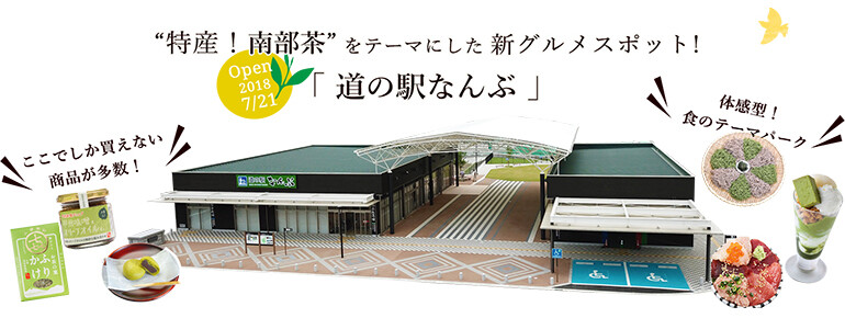 道の駅 なんぶの外観