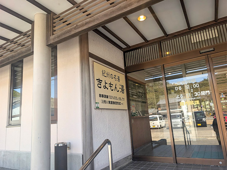 きよもん湯