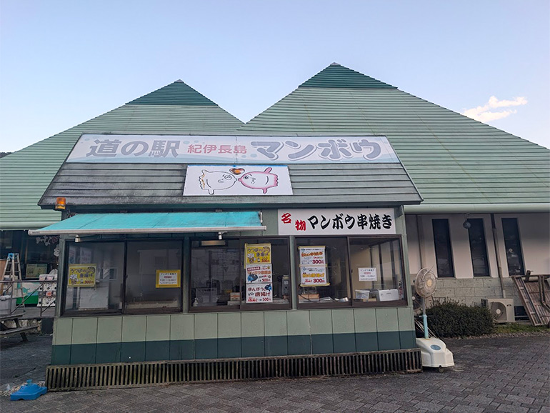 道の駅 紀伊長島マンボウ外観