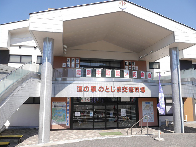 道の駅のとじまの外観