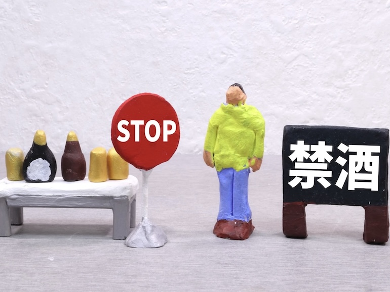 禁酒