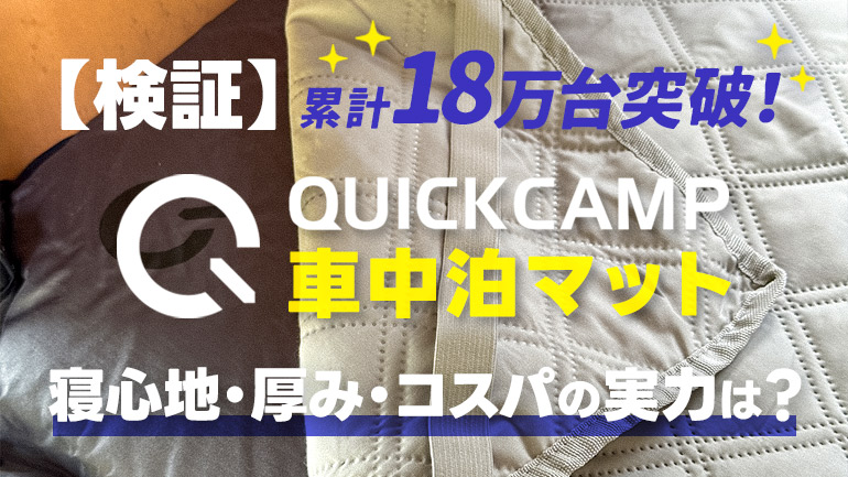 【検証】QUICKCAMP車中泊マット