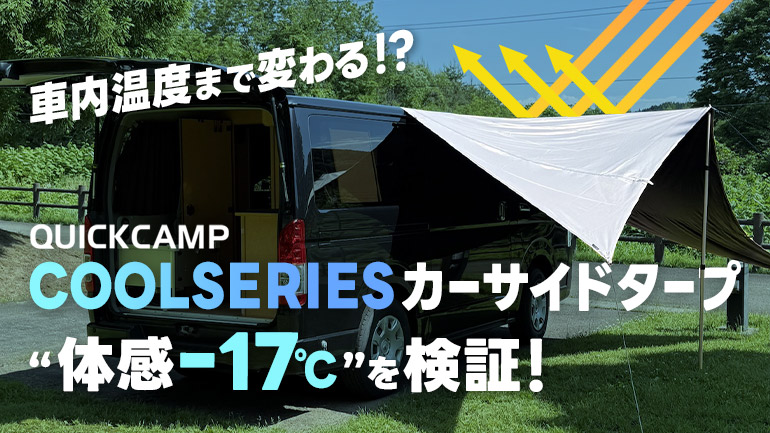 QUICKCAMPの「カーサイドタープ」は車中泊の暑さ対策にも有効か？検証