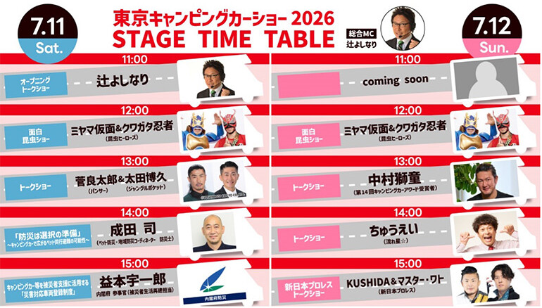 東京キャンピングカーショーイベントスケジュール