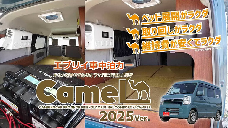 CAMEL 2025Ver.外装