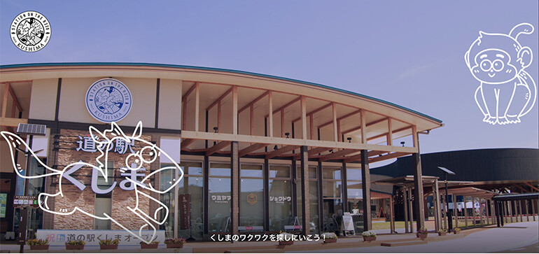 道の駅 くしまの外観