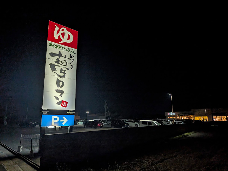 栃木天然温泉いきいき夢ロマンの外観