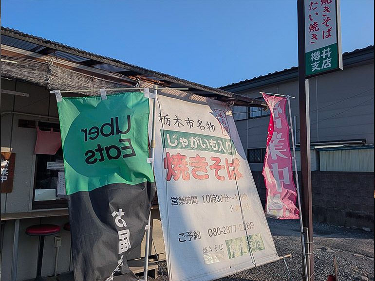 栃木市名物・じゃがいも入り焼きそば「櫻井支店」の外観