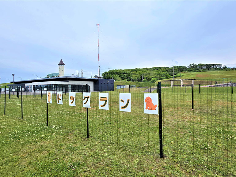 道の駅 えんべつ富士見のドッグラン