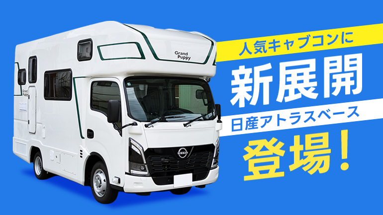 【取材】国産人気キャブコン・キャンパー厚木　Grand Puppyに日産アトラスベースが追加！