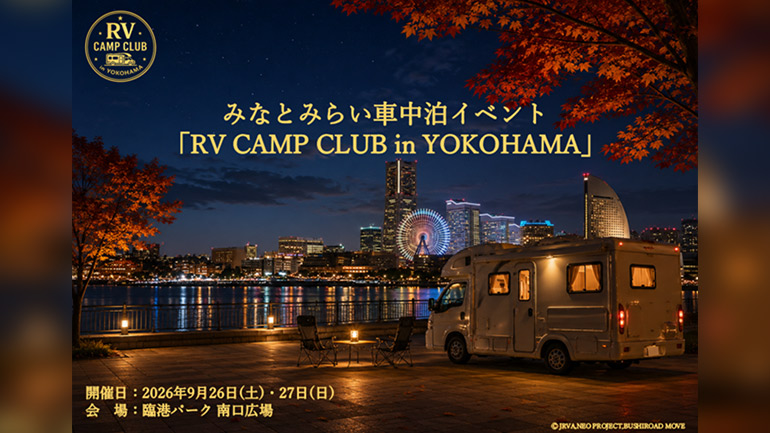 横浜・みなとみらいで車中泊！「RV CAMP CLUB in YOKOHAMA」開催決定　キャンピングカーショーと同時開催