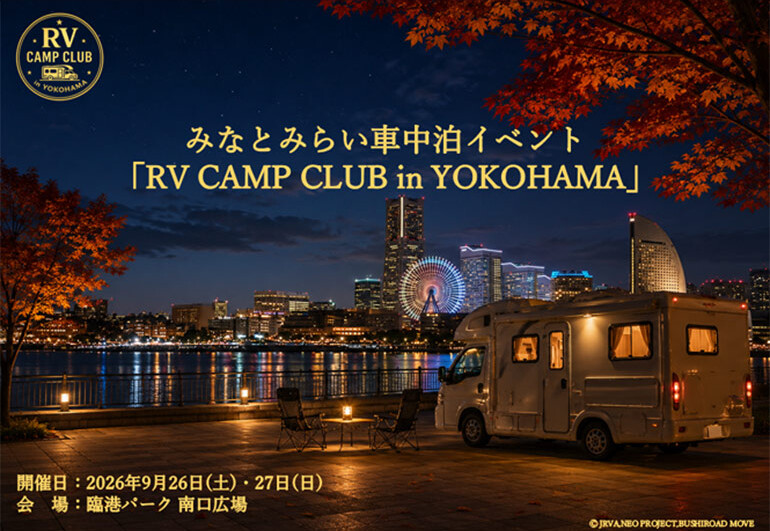 RV CAMP CLUB in YOKOHAMAイベント