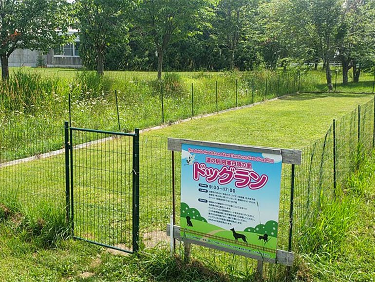道の駅 阿寒丹頂の里のドッグラン