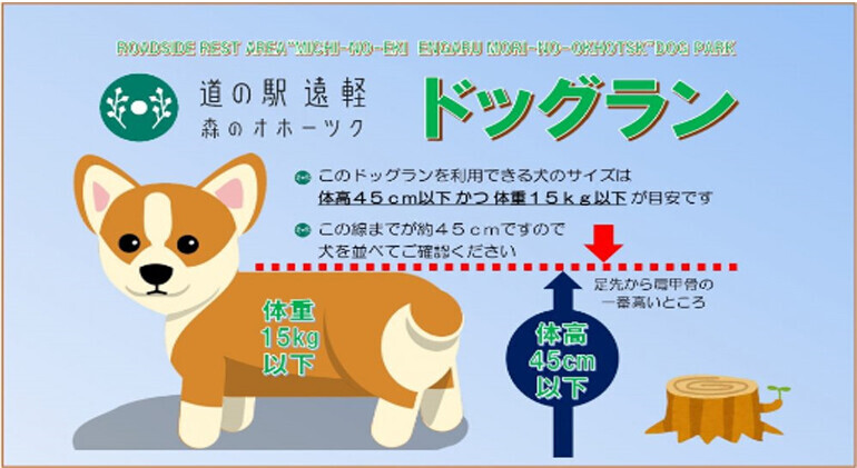 道の駅 遠軽 森のオホーツクドッグランのルール
