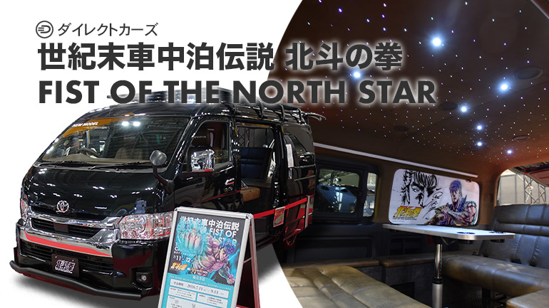 世紀末車中泊伝説 北斗の拳 FIST OF THE NORTH STARの内装