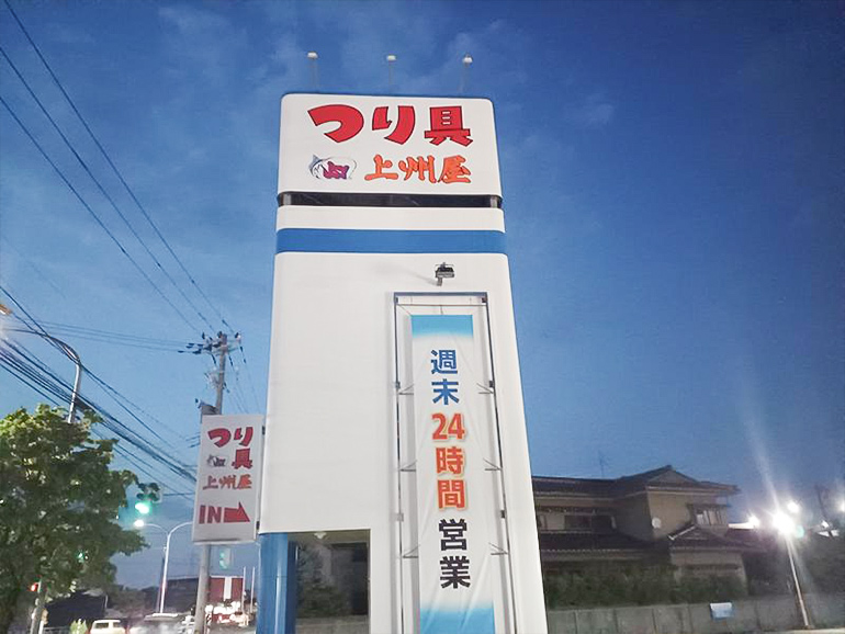 大型釣具店