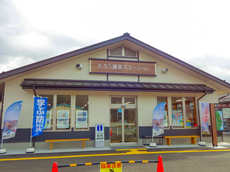 道の駅 たろうのたろう潮里ステーション