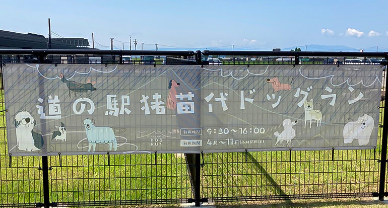 道の駅 猪苗代のドッグラン