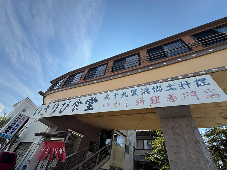 いさりび食堂の外観