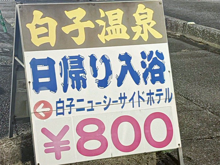 白子ニューシーサイドホテルの白子温泉看板