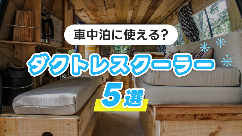 車外にダクトを出さなくていいダクトレス（排熱レス）クーラー5選！ただし車中泊には注意点も