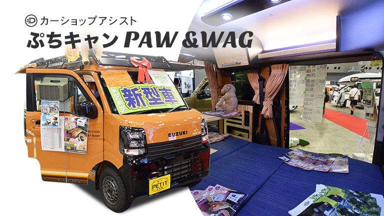 ペットと旅する軽キャンキット！カーショップアシスト「PAW＆WAG」で愛犬との思い出づくり