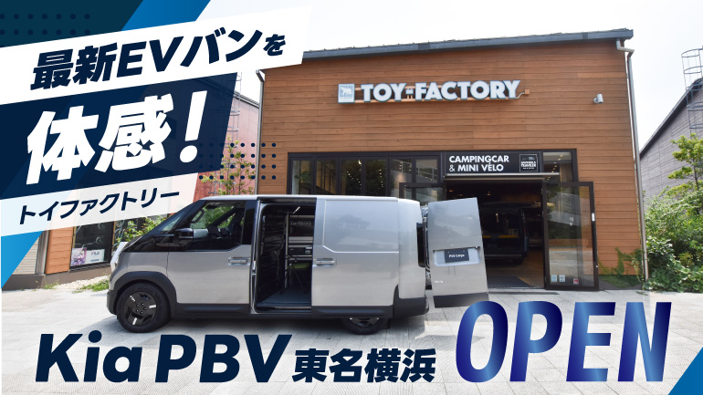 【取材】最新EVバンを気軽に見学・試乗！「Kia PBV 東名横浜」がオープン