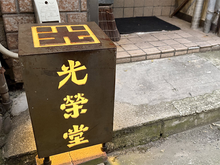 光榮堂の看板