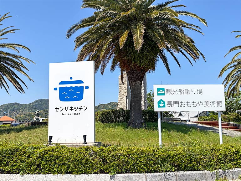 道の駅 センザキッチンの看板