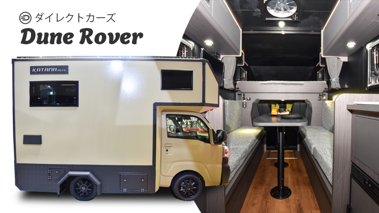 【2026新モデル取材】4名就寝の軽キャンピングカー！ワイルドかっこいいDune Rover