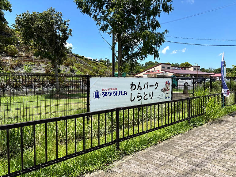 道の駅 しらとりの郷・羽曳野のドッグラン