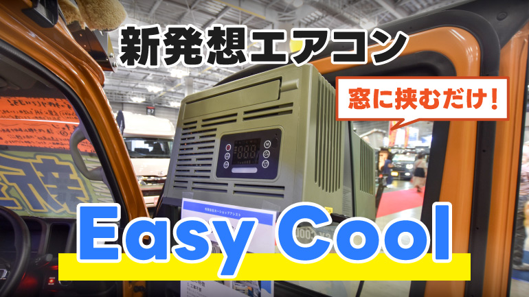 車中泊の暑さ対策に！窓に挟むユニークなポータブルエアコン「easy cool」