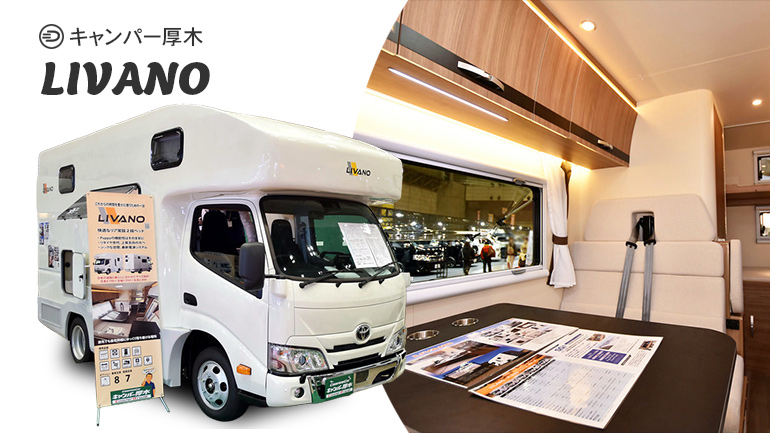 【取材】家庭用エアコン標準装備で1,111万円！5m×2m以内で2段ベッドの本格キャブコンキャンパー厚木・LIVANO(リヴァーノ)