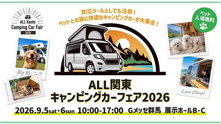 【ALL関東キャンピングカーフェア2026】9月5日・6日、群馬で開催。愛犬と楽しむ体験コンテンツが充実