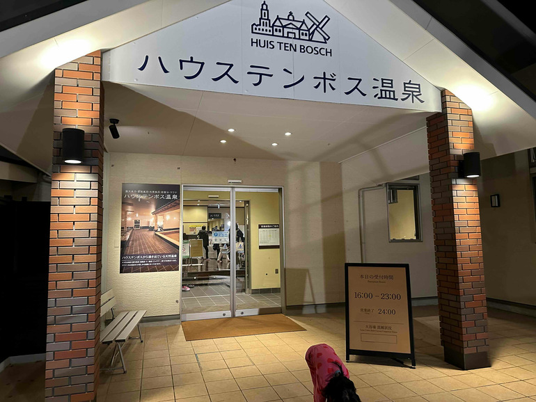 ハウステンボスの温泉