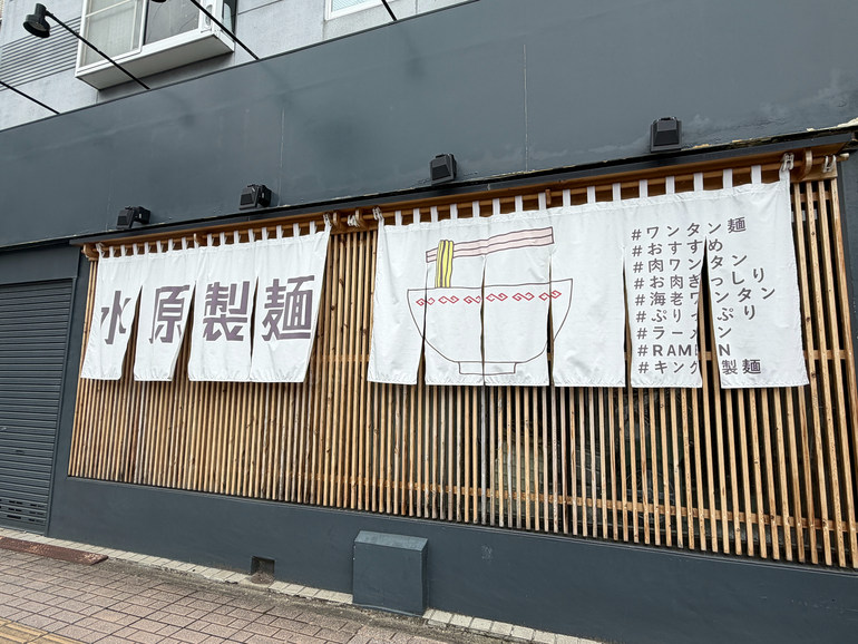 水原製麺の外観