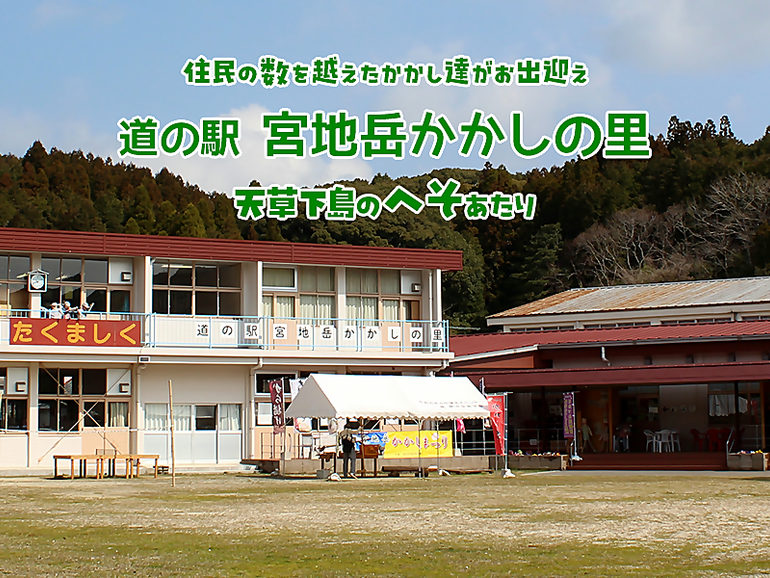 道の駅 宮地岳かかしの里の外観