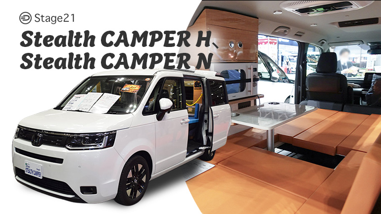 車中泊クーラー付きで約420万円～。ステップワゴンorセレナのキャンピングカー【取材】