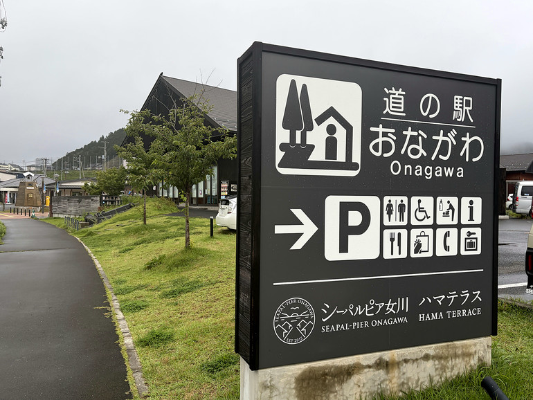 道の駅おながわの看板