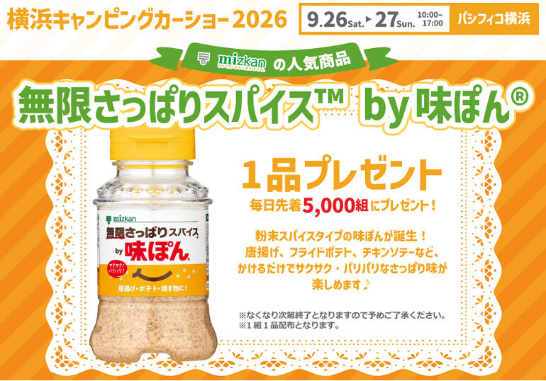 横浜キャンピングカーショー来場特典