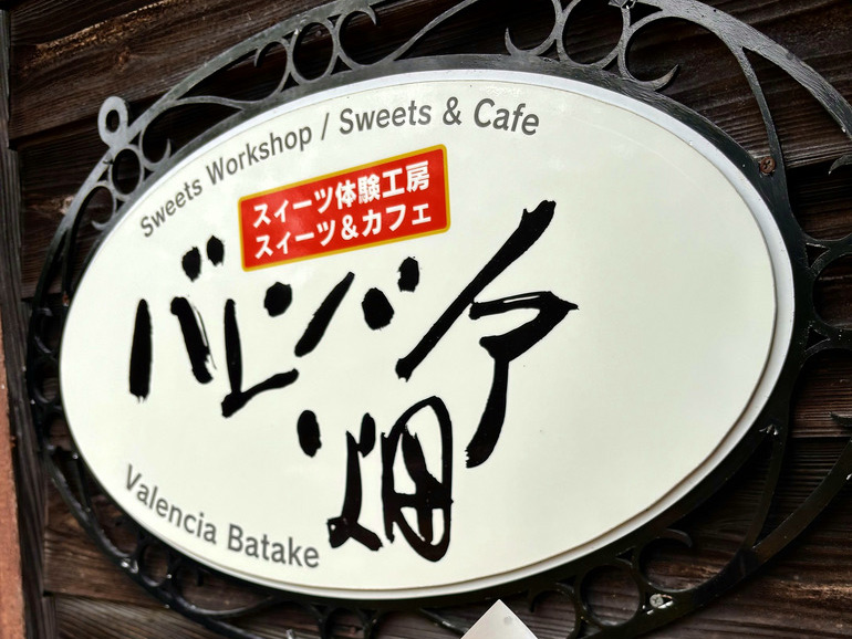 バレンシア畑の看板