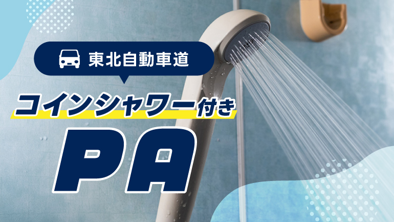 安積PA・金成PAを上下線別に紹介