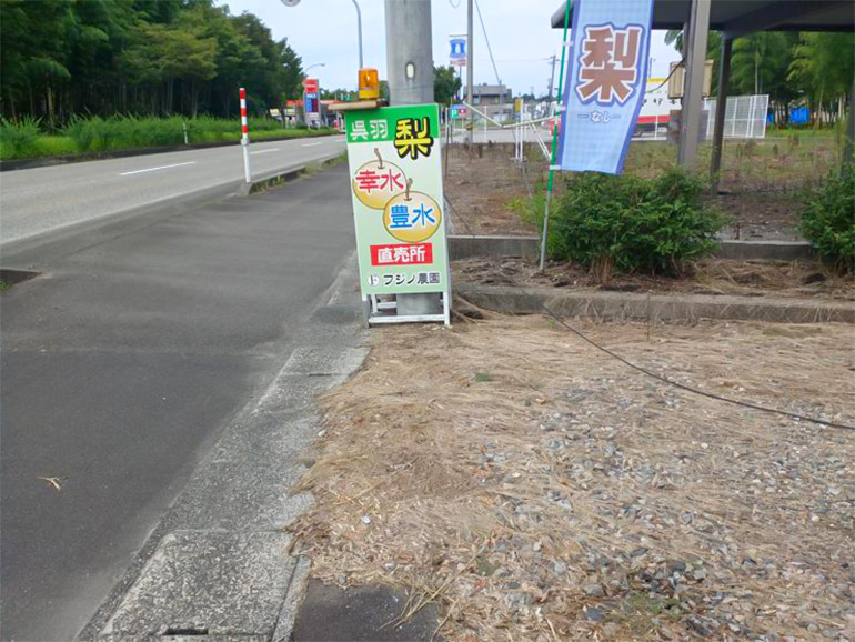 呉羽梨直売所