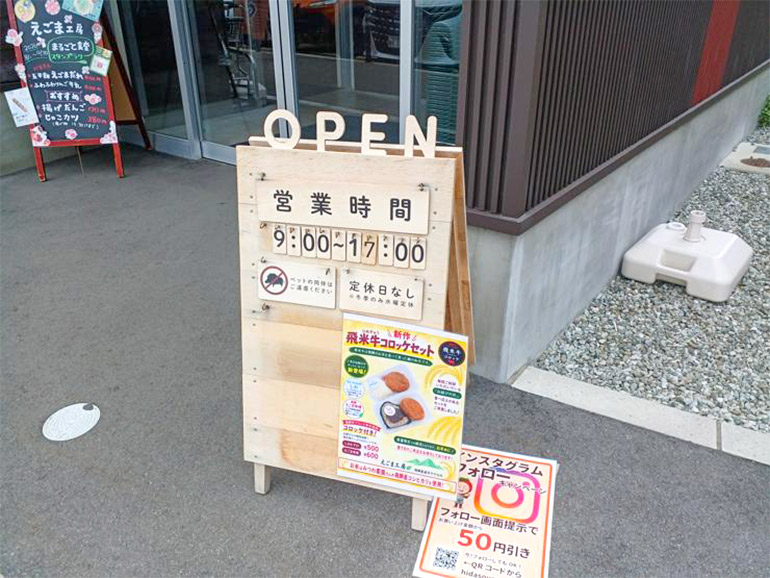 道の駅 アルプ飛騨古川の店の営業時間